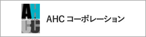 株式会社AHCコーポレーション