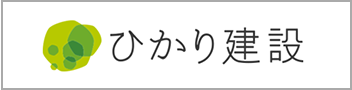 株式会社ひかり建設
