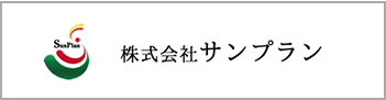 株式会社サンプラン